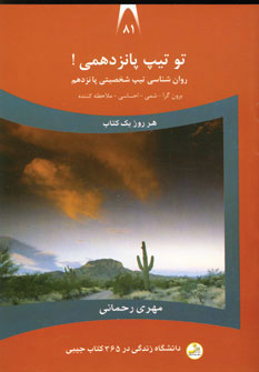 تو تیپ پانزدهمی! برون‌گرا - شمی - احساسی - ملاحظه‌کننده: روانشناسی تیپ شخصیتی پانزدهم